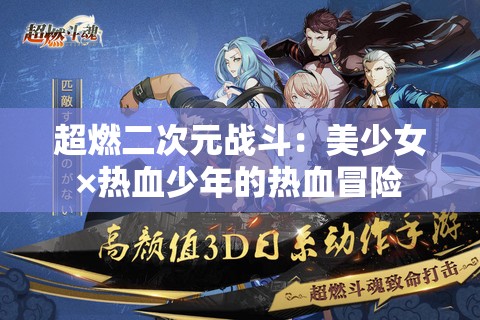 超燃二次元战斗：美少女×热血少年的热血冒险