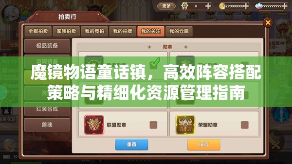 魔镜物语童话镇，高效阵容搭配策略与精细化资源管理指南
