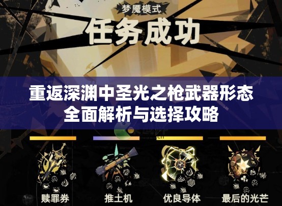 重返深渊中圣光之枪武器形态全面解析与选择攻略