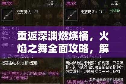 重返深渊燃烧桶，火焰之舞全面攻略，解锁形态万千的战斗秘籍