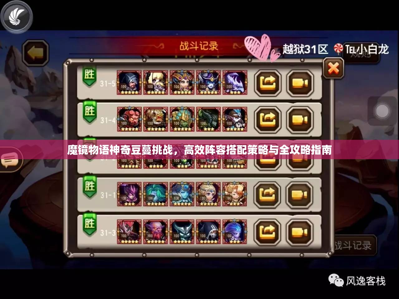 魔镜物语神奇豆蔓挑战，高效阵容搭配策略与全攻略指南