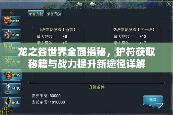 龙之谷世界全面揭秘，护符获取秘籍与战力提升新途径详解