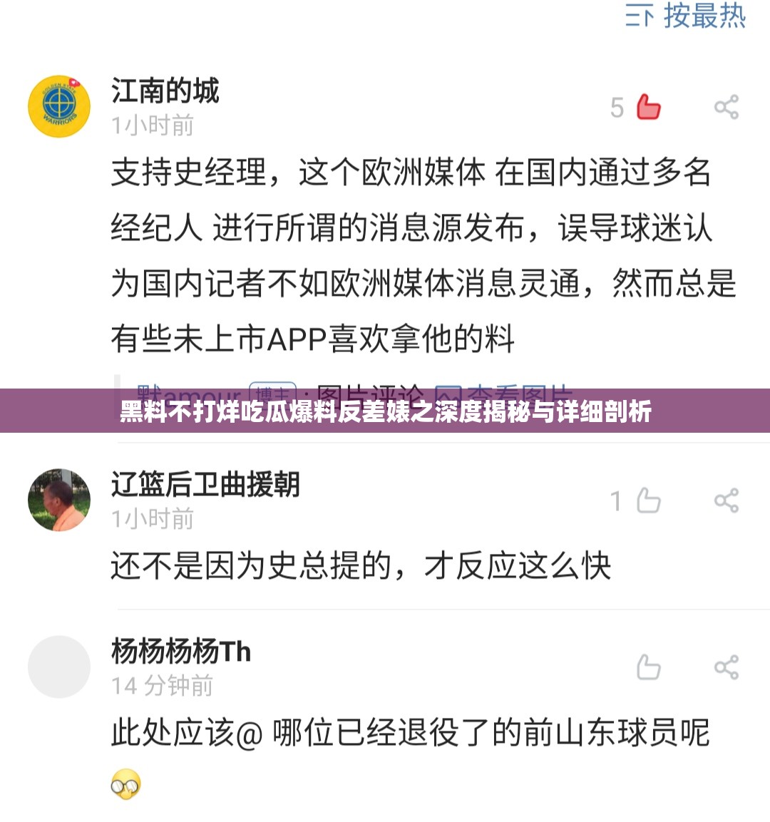 黑料不打烊吃瓜爆料反差婊之深度揭秘与详细剖析