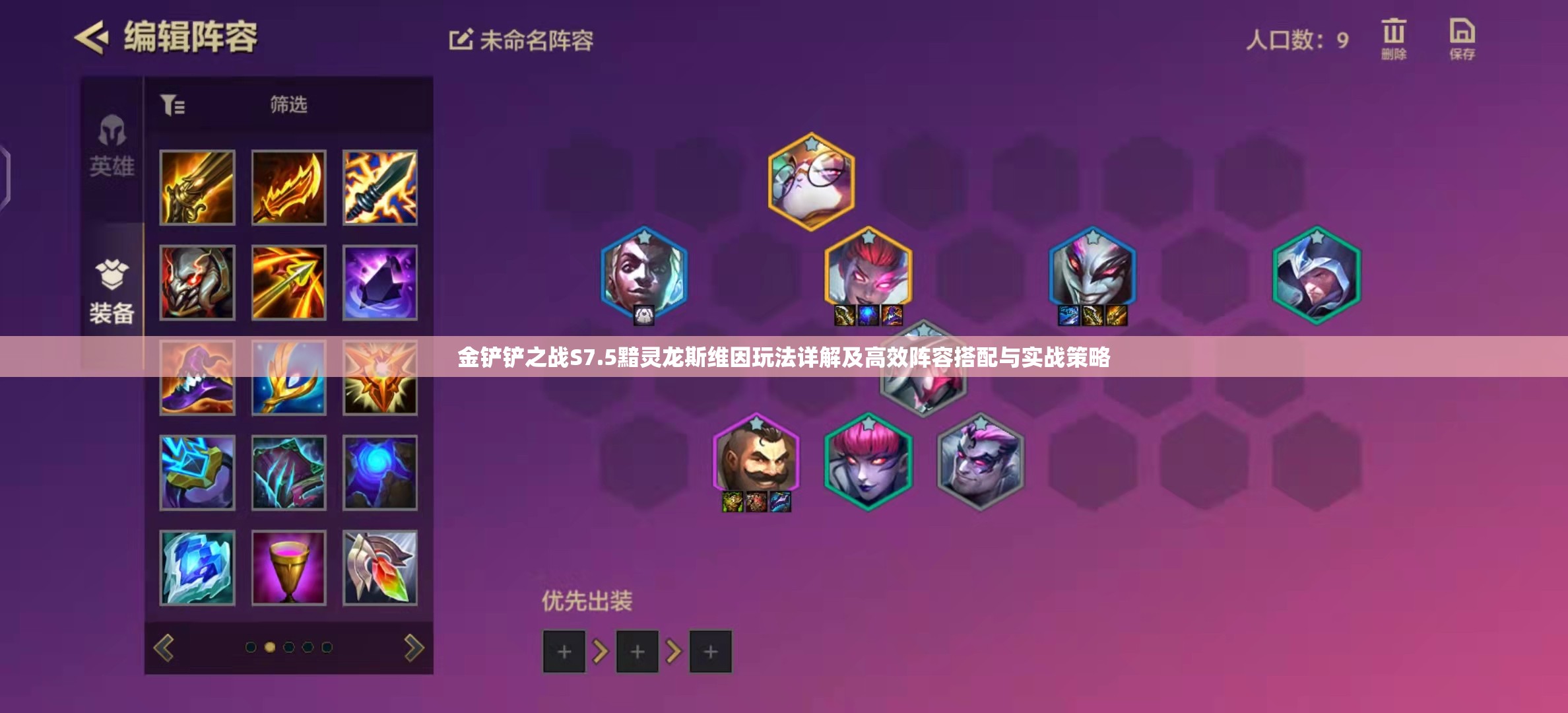 金铲铲之战S7.5黯灵龙斯维因玩法详解及高效阵容搭配与实战策略