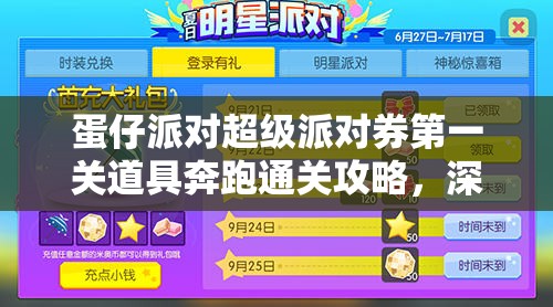 蛋仔派对超级派对券第一关道具奔跑通关攻略，深度解析过关技巧与策略