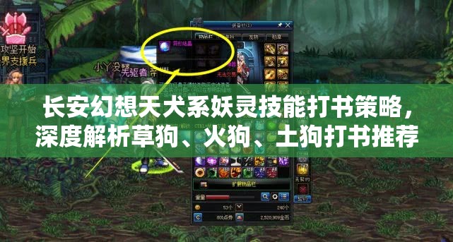 长安幻想天犬系妖灵技能打书策略，深度解析草狗、火狗、土狗打书推荐