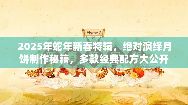 2025年蛇年新春特辑，绝对演绎月饼制作秘籍，多款经典配方大公开