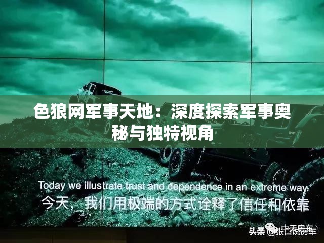 色狼网军事天地：深度探索军事奥秘与独特视角