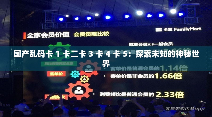 国产乱码卡 1 卡二卡 3 卡 4 卡 5：探索未知的神秘世界