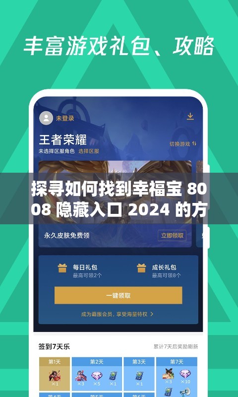 探寻如何找到幸福宝 8008 隐藏入口 2024 的方法及相关探讨