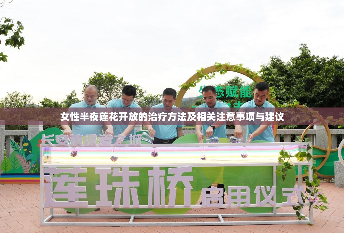 女性半夜莲花开放的治疗方法及相关注意事项与建议