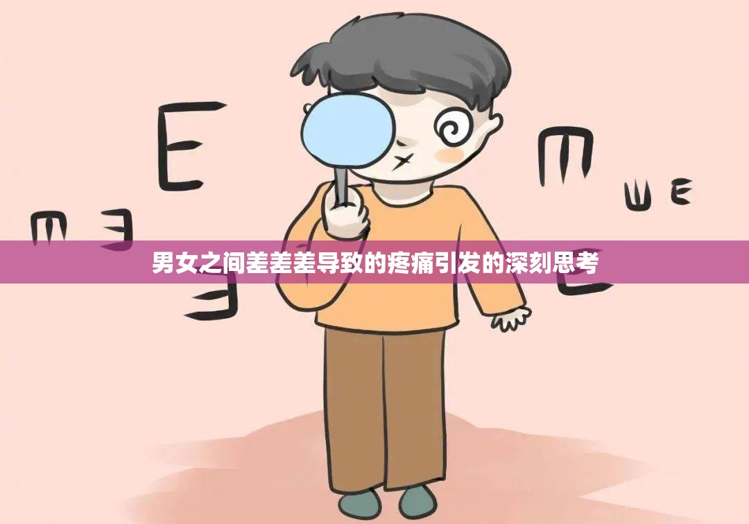 男女之间差差差导致的疼痛引发的深刻思考