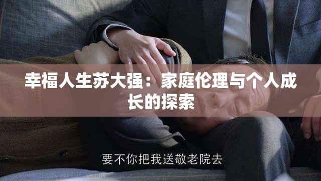 幸福人生苏大强：家庭伦理与个人成长的探索