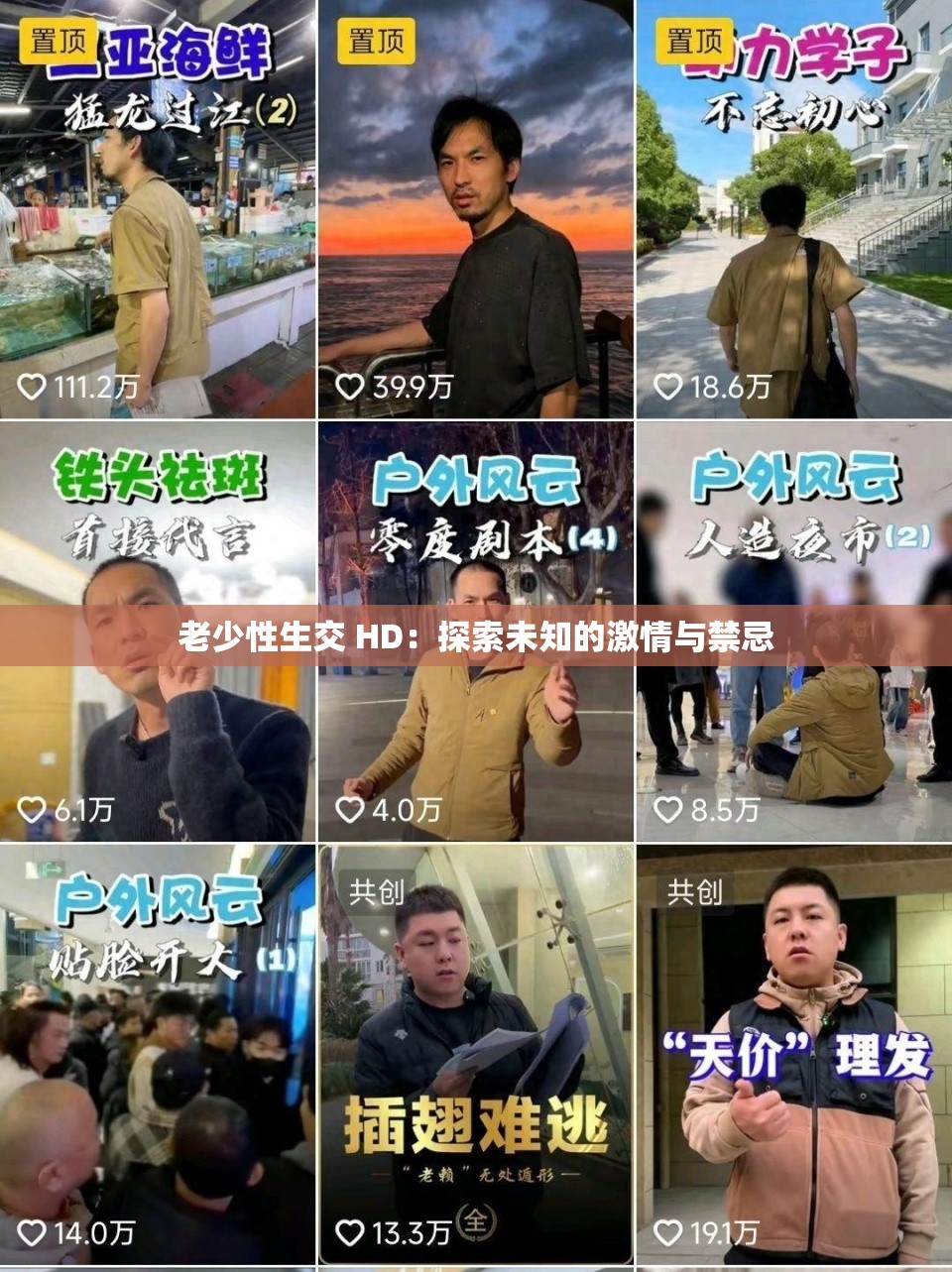 老少性生交 HD：探索未知的激情与禁忌