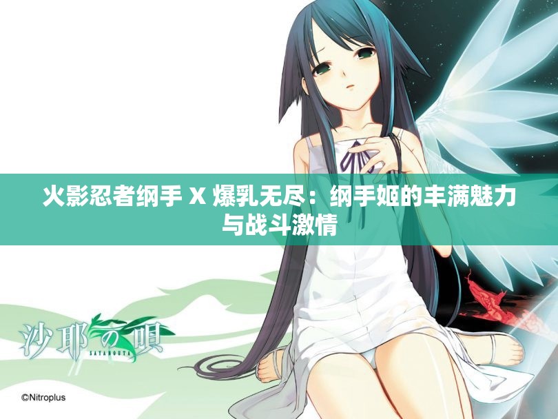 火影忍者纲手 X 爆乳无尽：纲手姬的丰满魅力与战斗激情