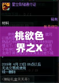 桃欲色界之XXXXXXX：探索未知的XXXXXX