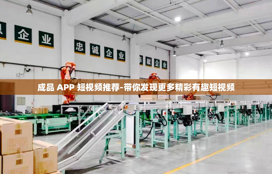 成品 APP 短视频推荐-带你发现更多精彩有趣短视频