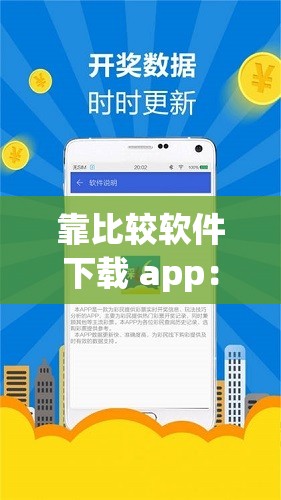 靠比较软件下载 app：轻松获取优质软件的便捷途径