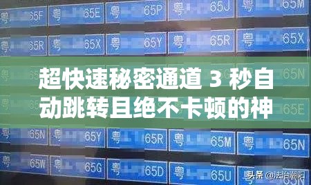 超快速秘密通道 3 秒自动跳转且绝不卡顿的神奇之旅