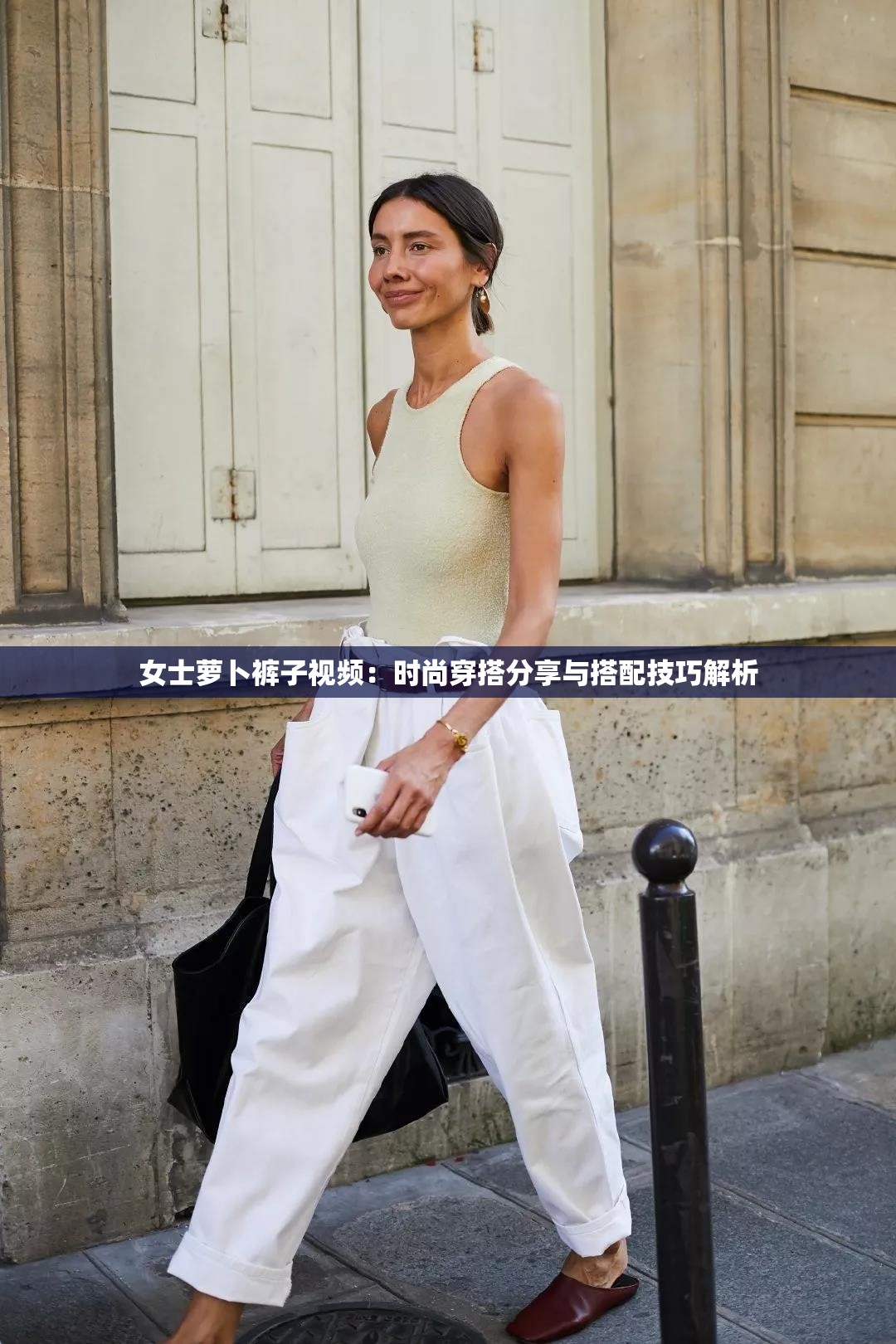 女士萝卜裤子视频：时尚穿搭分享与搭配技巧解析