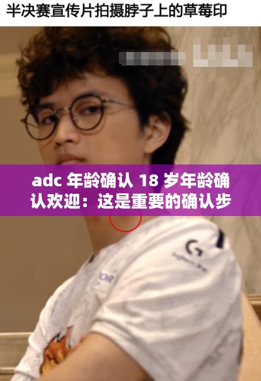 adc 年龄确认 18 岁年龄确认欢迎：这是重要的确认步骤