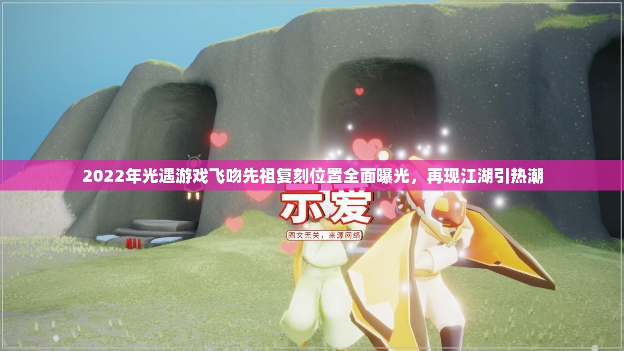 2022年光遇游戏飞吻先祖复刻位置全面曝光，再现江湖引热潮