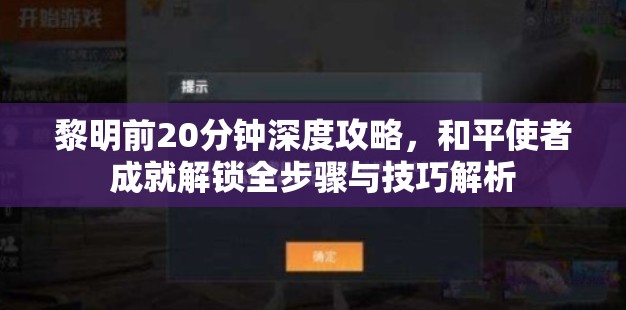 黎明前20分钟深度攻略，和平使者成就解锁全步骤与技巧解析
