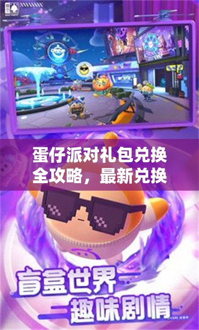 蛋仔派对礼包兑换全攻略，最新兑换码汇总，助你轻松获取游戏福利！