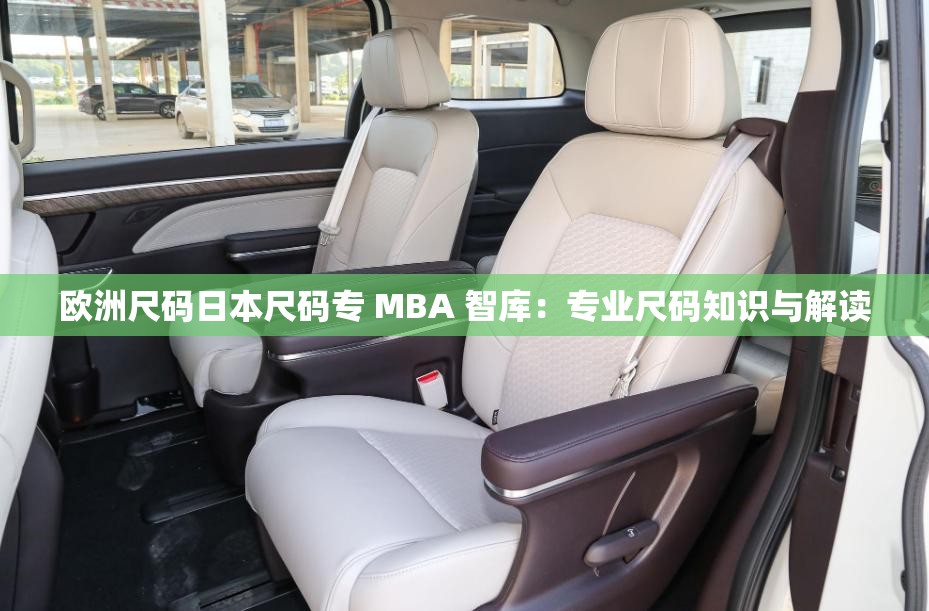 欧洲尺码日本尺码专 MBA 智库：专业尺码知识与解读