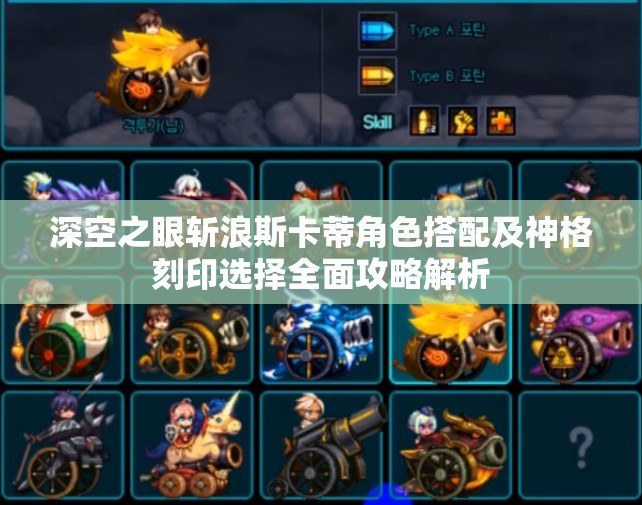 深空之眼斩浪斯卡蒂角色搭配及神格刻印选择全面攻略解析