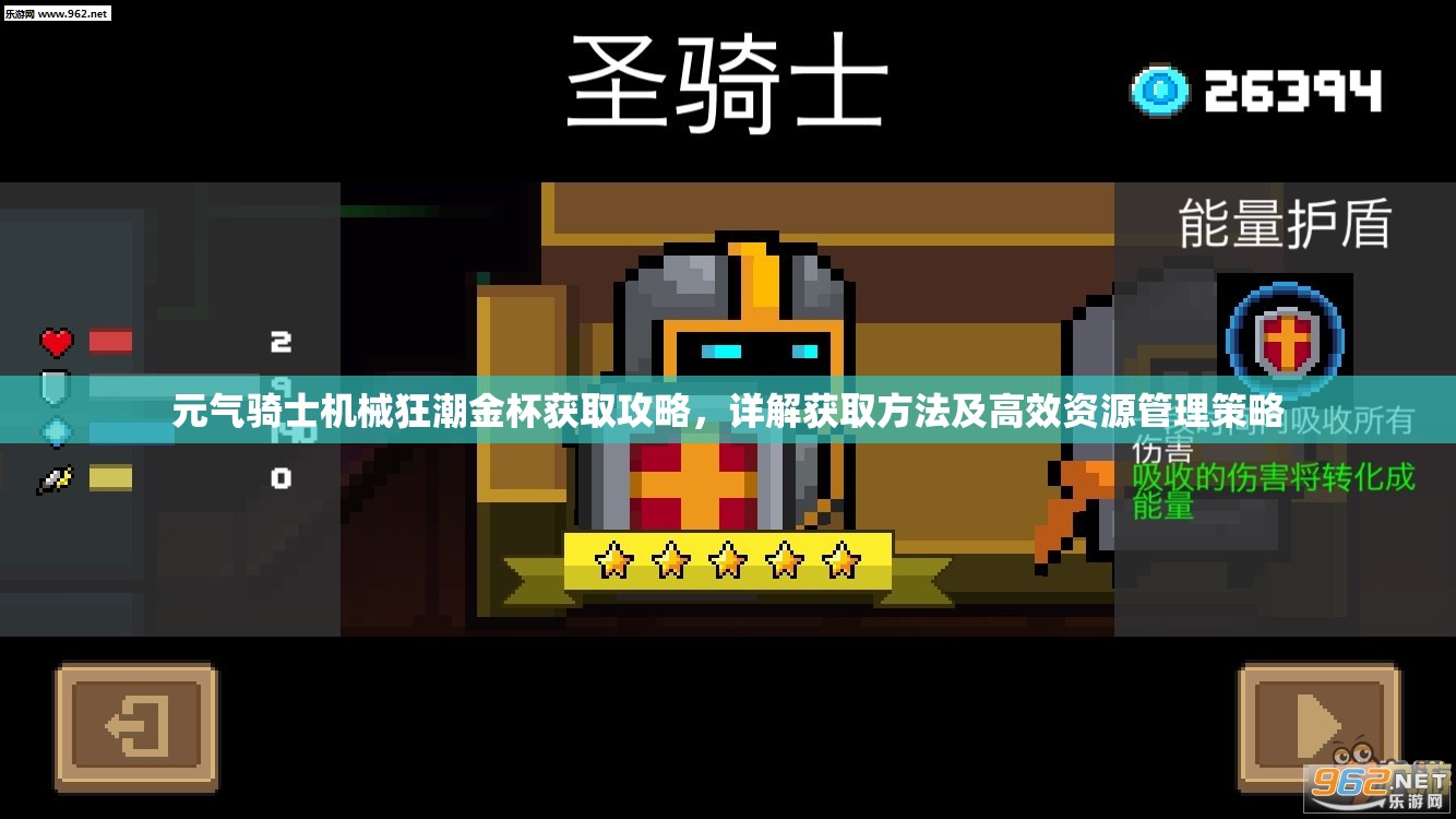 元气骑士机械狂潮金杯获取攻略，详解获取方法及高效资源管理策略