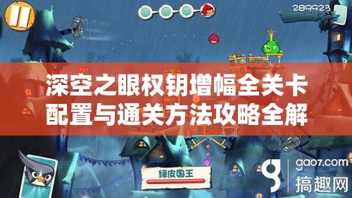 深空之眼权钥增幅全关卡配置与通关方法攻略全解析