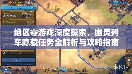 绝区零游戏深度探索，幽灵列车隐藏任务全解析与攻略指南