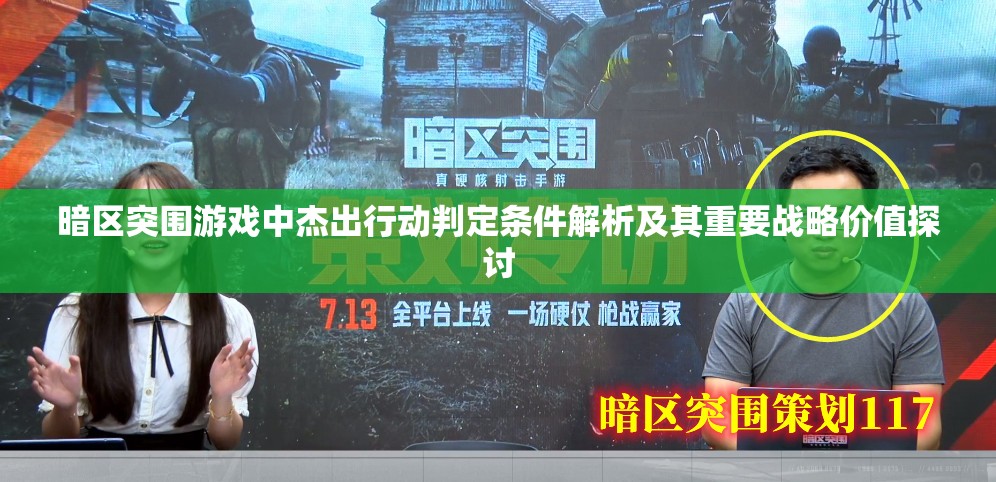 暗区突围游戏中杰出行动判定条件解析及其重要战略价值探讨