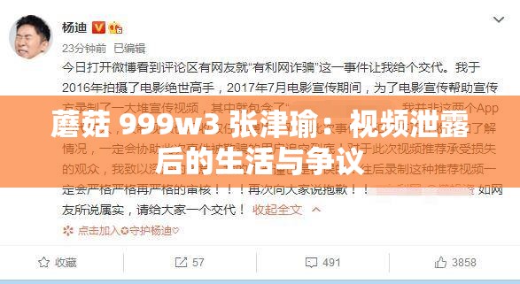 蘑菇 999w3 张津瑜：视频泄露后的生活与争议