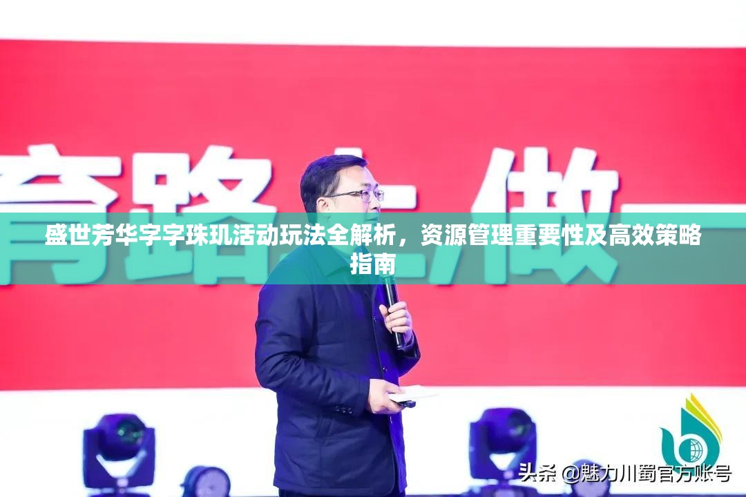 盛世芳华字字珠玑活动玩法全解析，资源管理重要性及高效策略指南