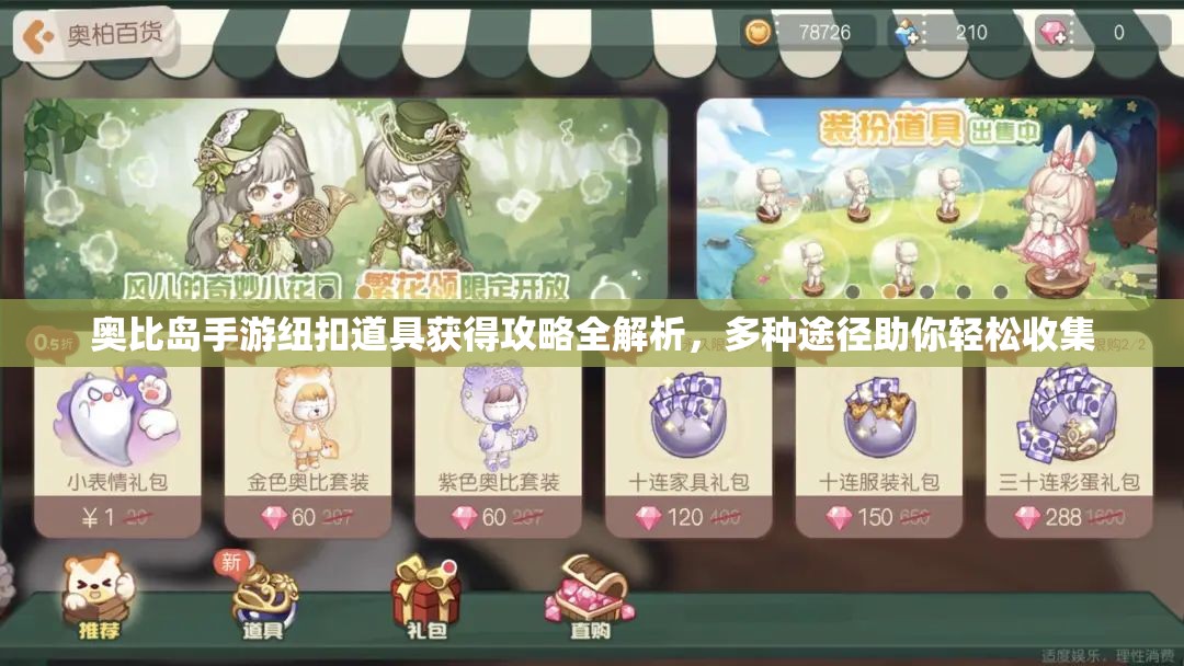 奥比岛手游纽扣道具获得攻略全解析，多种途径助你轻松收集