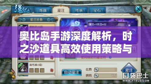 奥比岛手游深度解析，时之沙道具高效使用策略与技巧