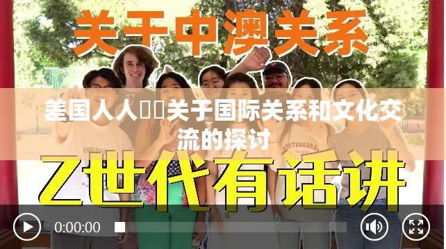 差国人人乄乄关于国际关系和文化交流的探讨