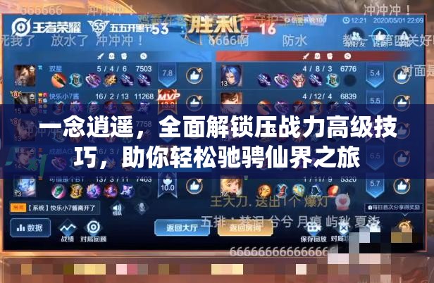 一念逍遥，全面解锁压战力高级技巧，助你轻松驰骋仙界之旅