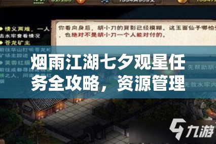 烟雨江湖七夕观星任务全攻略，资源管理高效利用，助你顺利完成并避免浪费