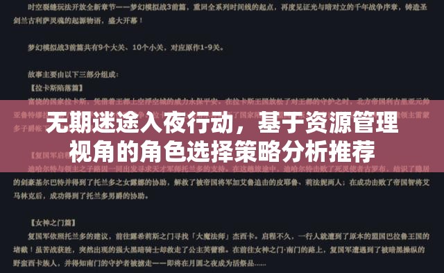 无期迷途入夜行动，基于资源管理视角的角色选择策略分析推荐