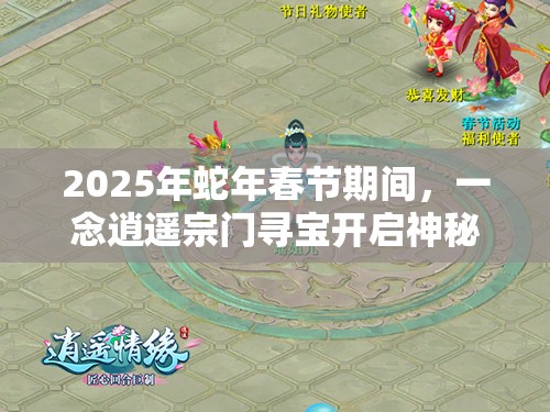 2025年蛇年春节期间，一念逍遥宗门寻宝开启神秘宝藏奇幻之旅