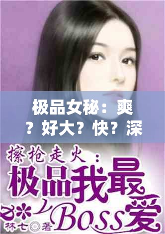 极品女秘：爽？好大？快？深点有声小说
