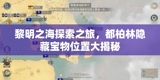 黎明之海探索之旅，都柏林隐藏宝物位置大揭秘