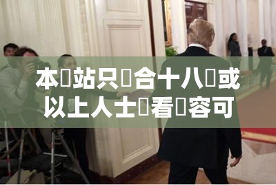 本網站只適合十八歲或以上人士觀看內容可能令人反感;不可將本網站的內容派發、