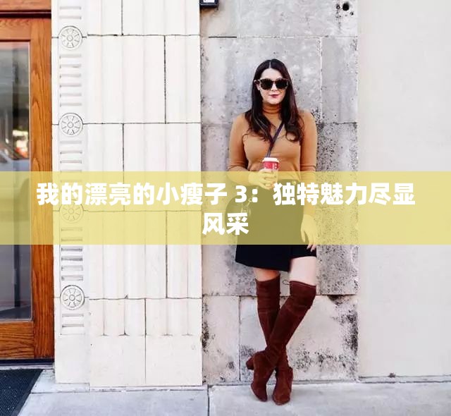 我的漂亮的小瘦子 3：独特魅力尽显风采