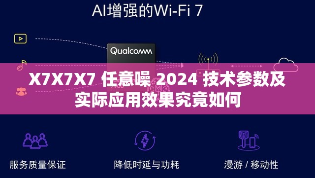 X7X7X7 任意噪 2024 技术参数及实际应用效果究竟如何