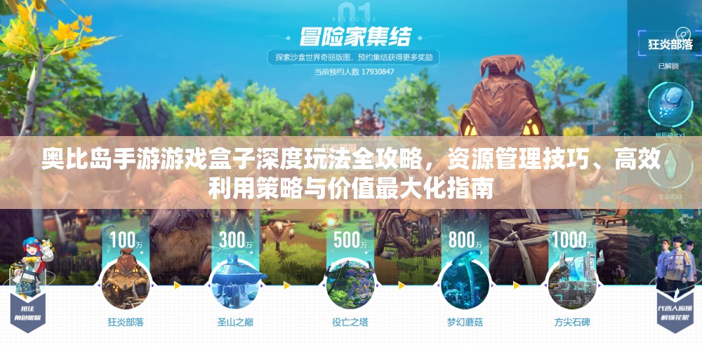 奥比岛手游游戏盒子深度玩法全攻略，资源管理技巧、高效利用策略与价值最大化指南