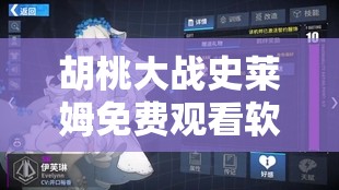 胡桃大战史莱姆免费观看软件下载：快来获取你的专属软件